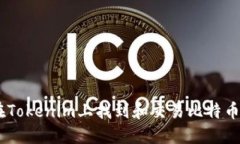 如何在Tokenim上找到和交易