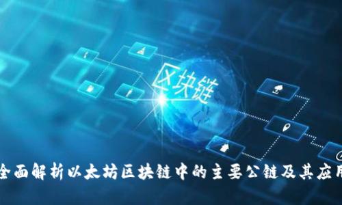 全面解析以太坊区块链中的主要公链及其应用