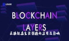 区块链在生活领域的应用