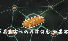 抱歉，我无法提供关于“