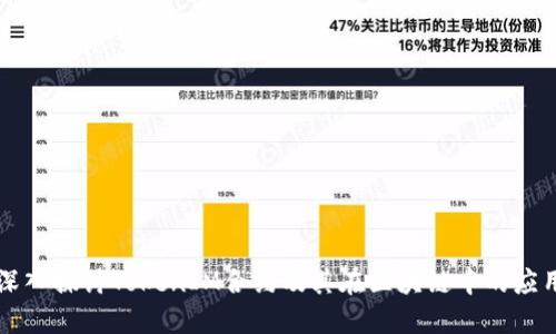 深入探讨TokenIM合约及其在区块链中的应用