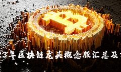 2023年区块链龙头概念股汇
