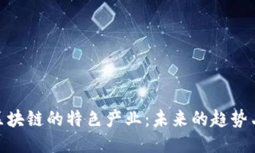探索区块链的特色产业：未来的趋势与机遇