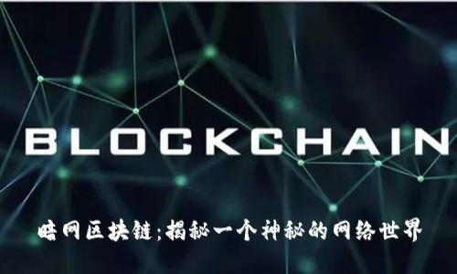 暗网区块链：揭秘一个神秘的网络世界