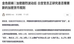 暗网区块链：揭秘一个神