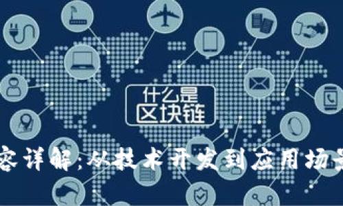 区块链工作内容详解：从技术开发到应用场景的全方位探索