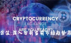 Tokenim估值：深入分析当前
