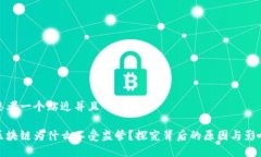 思考一个贴近并且区块链