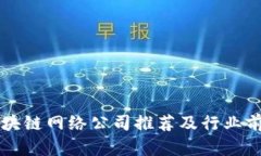 重庆区块链网络公司推荐