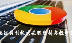 区块链科创板龙头股分析