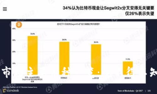 国内区块链市场主要币种一览：您不得不知的数字货币
