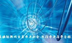 区块链游戏交易卡片大全