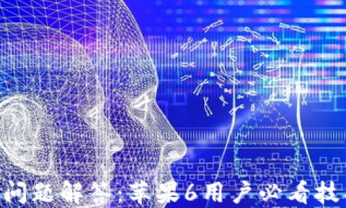 Tokenim闪退问题解答:苹果6用户必看技巧与解决方案