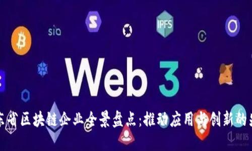 广东省区块链企业全景盘点：推动应用与创新的先锋