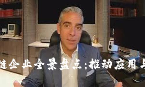 广东省区块链企业全景盘点：推动应用与创新的先锋