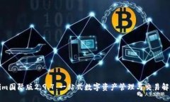 Tokenim国际版2.9.7：一站式