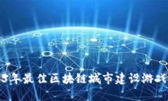 2023年最佳区块链城市建设