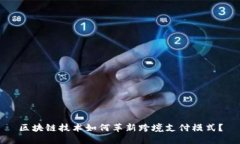 区块链技术如何革新跨境