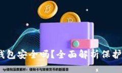 tokentokenim钱包安全吗？全