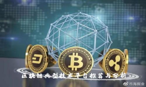 区块链典型技术平台推荐与分析