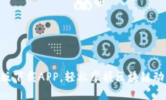 Tokenim官方版下载APP，轻松