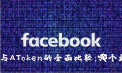 TokenIM与AToken的全面比较：