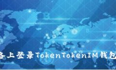 如何在新设备上登录Toke