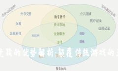 区块链竞猜的优势解析：