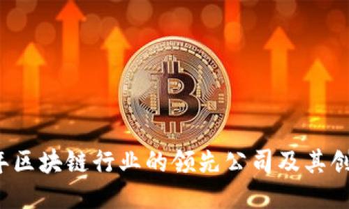 2023年区块链行业的领先公司及其创新应用