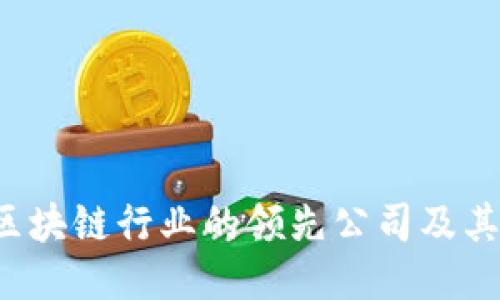 2023年区块链行业的领先公司及其创新应用
