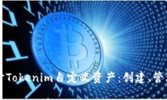 深入探讨Tokenim自定义资产