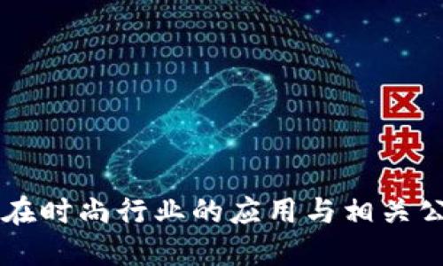 区块链在时尚行业的应用与相关公司盘点