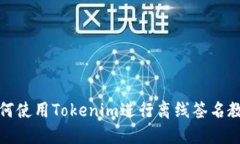 如何使用Tokenim进行离线签