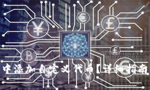 如何在Tokenim中添加自定义代币？详细指南与常见问题解析