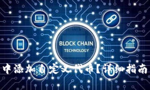 如何在Tokenim中添加自定义代币？详细指南与常见问题解析