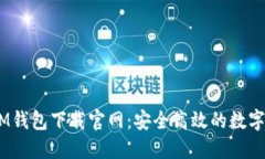 TokenTokenIM钱包下载官网：