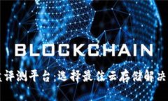 区块链云盘评测平台：选