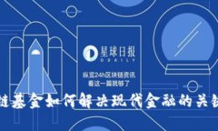 区块链基金如何解决现代