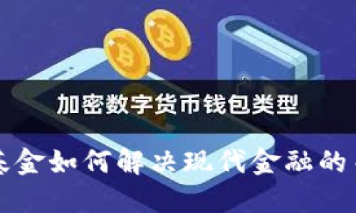 区块链基金如何解决现代金融的关键问题