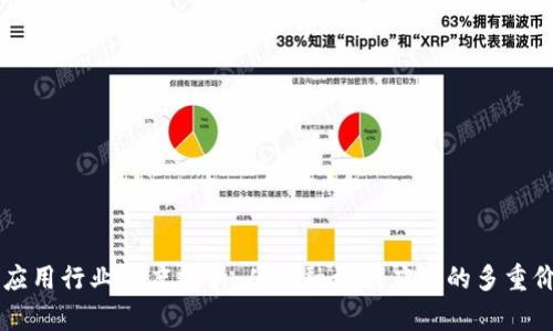区块链应用行业深度分析：从金融到供应链的多重价值解析