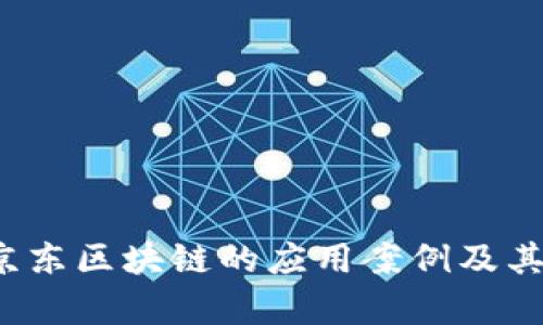 深度剖析：京东区块链的应用案例及其带来的变革