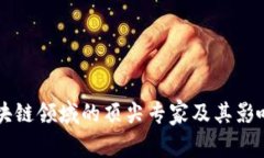 区块链领域的顶尖专家及