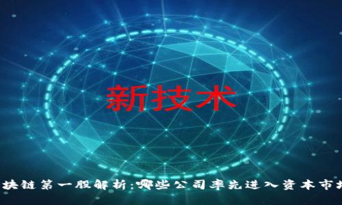 区块链第一股解析：哪些公司率先进入资本市场？