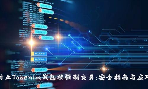 如何防止Tokenim钱包被强制交易：安全指南与应对措施