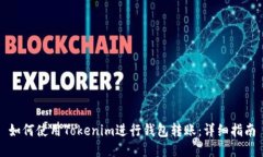 如何使用Tokenim进行钱包转