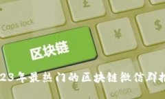 2023年最热门的区块链微信