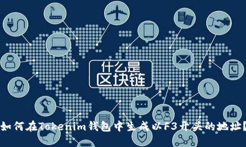 如何在Tokenim钱包中生成以F3开头的地址？