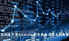 如何快速下载Tokenim：完整