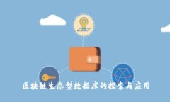 区块链生态型数据库的探