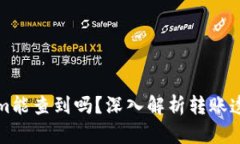 比特币转Tokenim能查到吗？